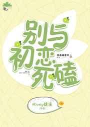 初恋别嚣张免费阅读
