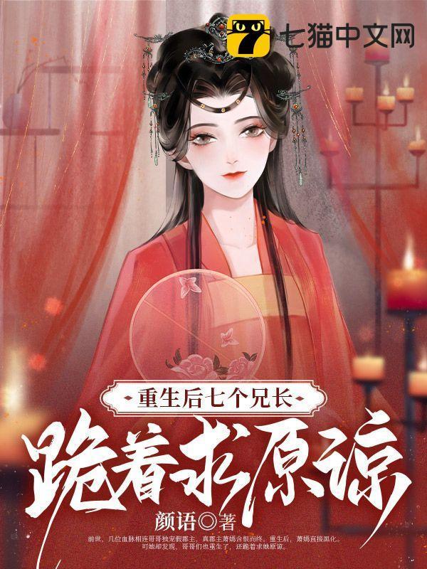 重生后七个哥哥心头宝