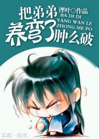把反派养歪了肿么破 ...