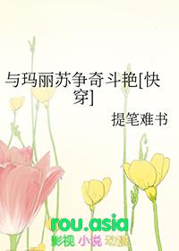 和玛丽苏开玩笑