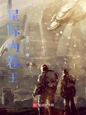 星际内卷王TXT