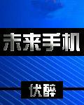 未来的手机作文