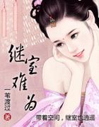 继室难为百度