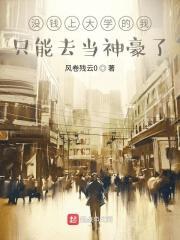 没钱上大学的我只能去屠龙了八零