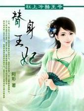 替身王妃娇宠日常免费