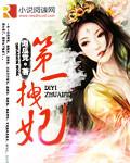 第一拽妃全文