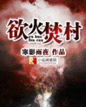 欲火焚秦