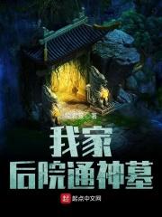 我家后院通仙界境界划分