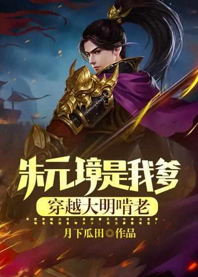 朱元璋 穿越