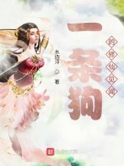 修仙有条狗的