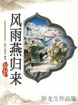 风雨燕归来全部演员表名单