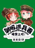驯服暴君后逃跑免费漫画