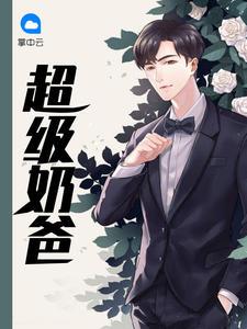 超级奶爸系统江枫