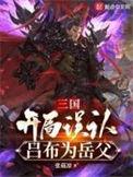 三国开局和吕布结为兄弟