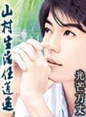 山村生活任逍遥免费