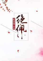 绝佩娇妻小秋