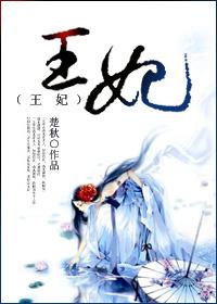 王妃她心里太吵了
