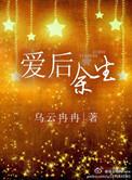 爱后余生by烟是全文阅读