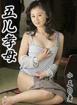 五儿孝母7