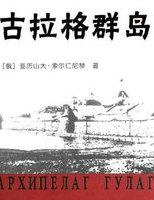 古拉格群岛电影完整版