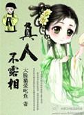 真人不露相欢喜冤家