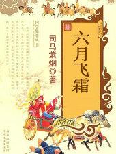 六月飞霜纷纷下打一准确生肖