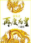 重生再度为皇