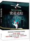 密道追踪全文