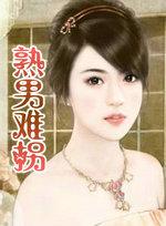 熟男熟女的现实文
