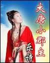 大郡主 小郡马