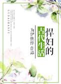 悍妇古代生活日常