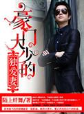 豪门大少在都市