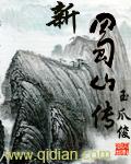新蜀山传电影