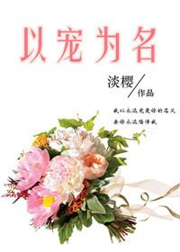 以宠谋婚免费全文阅读
