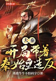 大秦开局绑了秦始皇