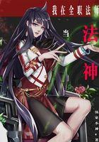 从全职法师开始修真最新章节