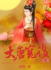 大唐宠后之长孙皇后