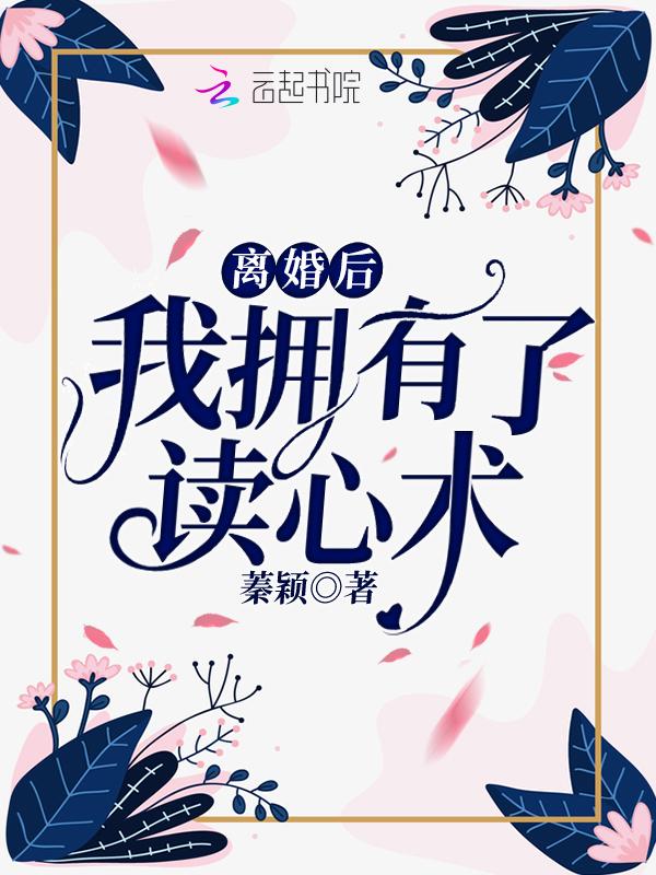 离婚后我拥有了读心术by一只白兔糖
