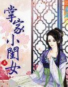 掌家小农女在线阅读