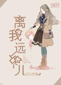 离我远点儿的真实含义