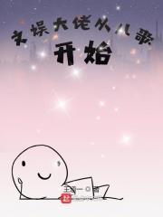文娱从歌星开始