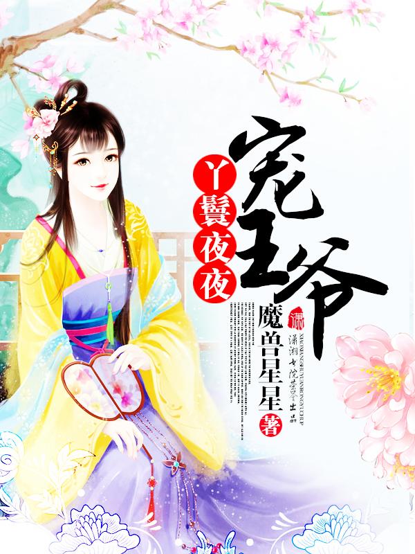 丫鬟王爷书房
