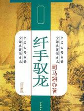 纤手驭龙人物简介