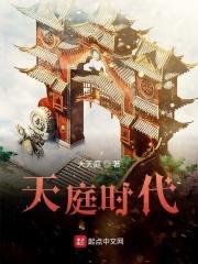 天庭时代顶点
