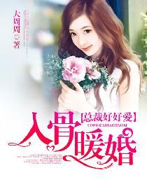 入骨暖婚封团团是谁女儿