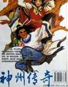 神州传奇粤语评书