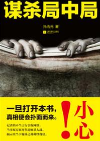 谋杀局中局妻子的复仇在线阅读