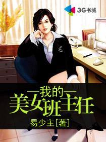 我的美女班主任林雨薇免费阅读