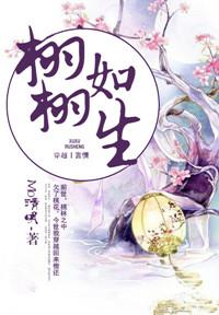 栩栩若生110章
