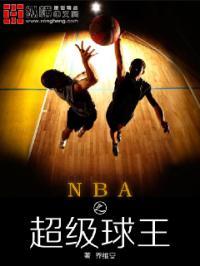 nba之神级球王txt啃书